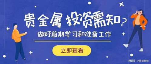 貴金屬投資前的必要準備與信息咨詢指南